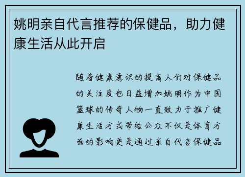姚明亲自代言推荐的保健品，助力健康生活从此开启