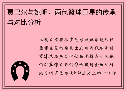 贾巴尔与姚明：两代篮球巨星的传承与对比分析
