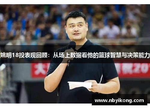 姚明18投表现回顾:从场上数据看他的篮球智慧与决策能力
