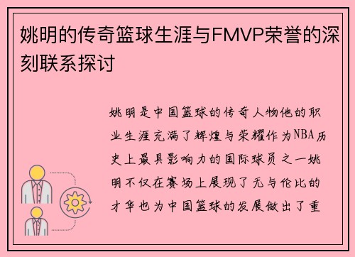 姚明的传奇篮球生涯与FMVP荣誉的深刻联系探讨