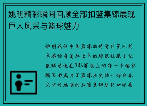 姚明精彩瞬间回顾全部扣篮集锦展现巨人风采与篮球魅力
