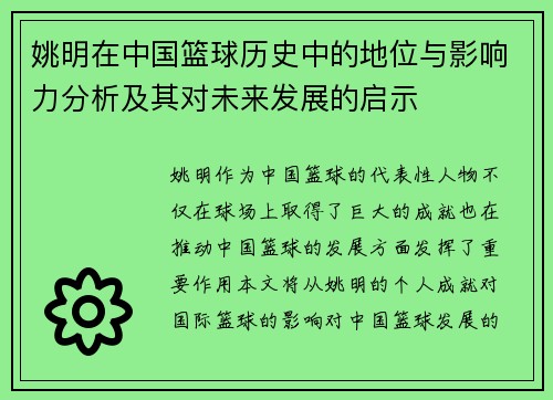 姚明在中国篮球历史中的地位与影响力分析及其对未来发展的启示