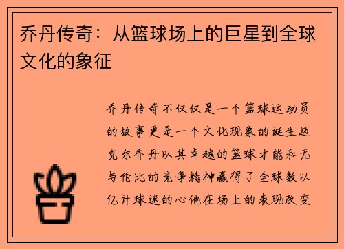 乔丹传奇：从篮球场上的巨星到全球文化的象征