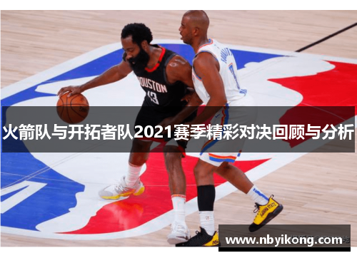 火箭队与开拓者队2021赛季精彩对决回顾与分析