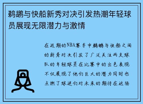 鹈鹕与快船新秀对决引发热潮年轻球员展现无限潜力与激情