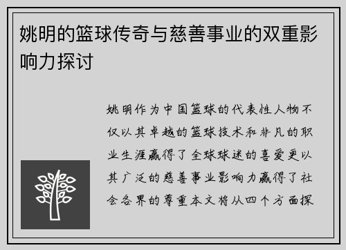 姚明的篮球传奇与慈善事业的双重影响力探讨
