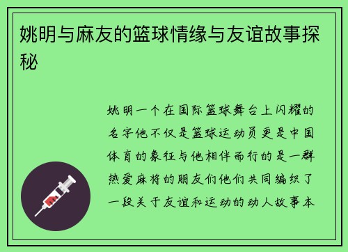 姚明与麻友的篮球情缘与友谊故事探秘