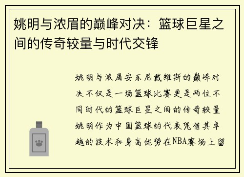 姚明与浓眉的巅峰对决：篮球巨星之间的传奇较量与时代交锋