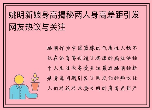 姚明新娘身高揭秘两人身高差距引发网友热议与关注