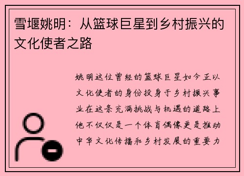 雪堰姚明：从篮球巨星到乡村振兴的文化使者之路