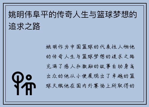 姚明伟阜平的传奇人生与篮球梦想的追求之路