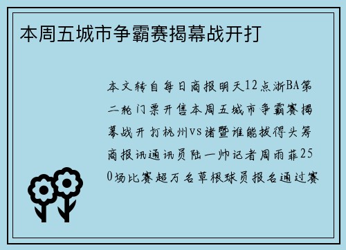 本周五城市争霸赛揭幕战开打