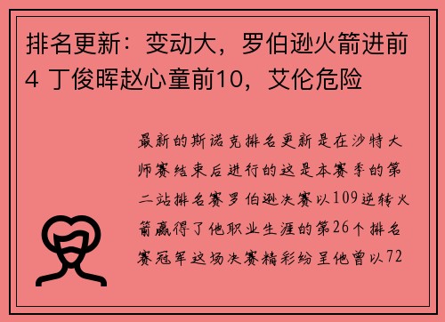 排名更新：变动大，罗伯逊火箭进前4 丁俊晖赵心童前10，艾伦危险