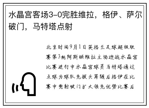 水晶宫客场3-0完胜维拉，格伊、萨尔破门，马特塔点射