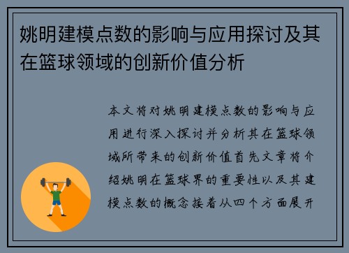 姚明建模点数的影响与应用探讨及其在篮球领域的创新价值分析