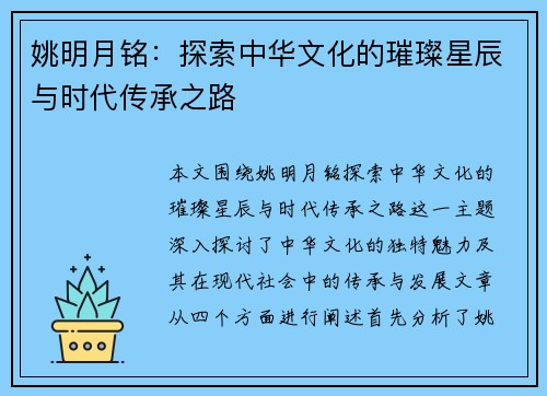 姚明月铭：探索中华文化的璀璨星辰与时代传承之路