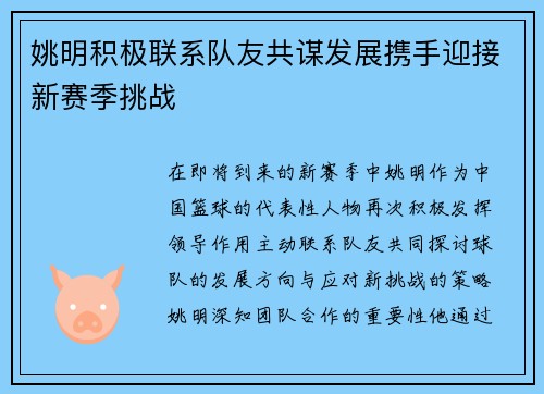 姚明积极联系队友共谋发展携手迎接新赛季挑战