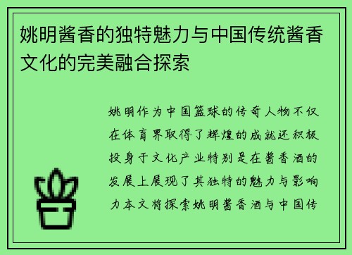姚明酱香的独特魅力与中国传统酱香文化的完美融合探索