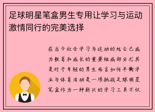 足球明星笔盒男生专用让学习与运动激情同行的完美选择