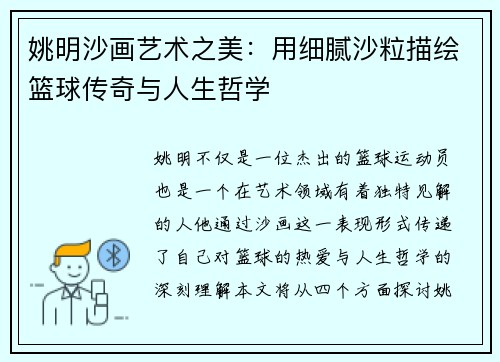 姚明沙画艺术之美:用细腻沙粒描绘篮球传奇与人生哲学
