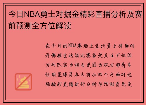 今日NBA勇士对掘金精彩直播分析及赛前预测全方位解读