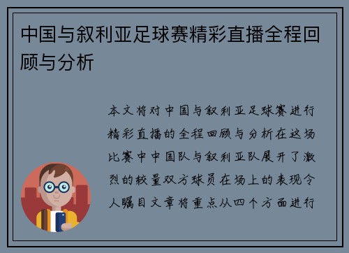 中国与叙利亚足球赛精彩直播全程回顾与分析
