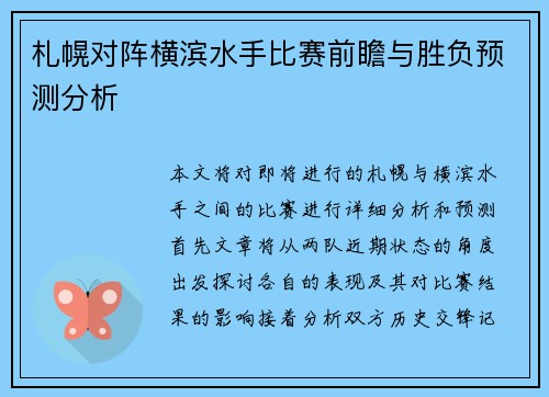 札幌对阵横滨水手比赛前瞻与胜负预测分析