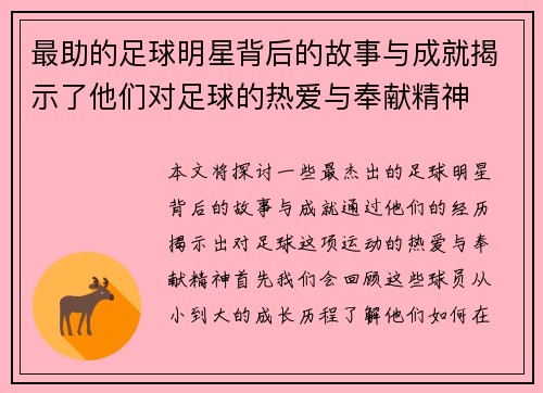 最助的足球明星背后的故事与成就揭示了他们对足球的热爱与奉献精神