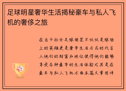 足球明星奢华生活揭秘豪车与私人飞机的奢侈之旅