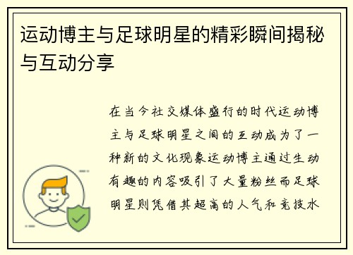 运动博主与足球明星的精彩瞬间揭秘与互动分享