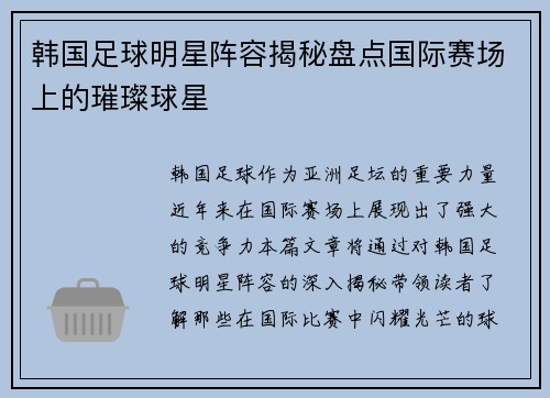韩国足球明星阵容揭秘盘点国际赛场上的璀璨球星