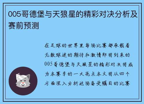 005哥德堡与天狼星的精彩对决分析及赛前预测