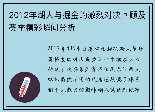 2012年湖人与掘金的激烈对决回顾及赛季精彩瞬间分析