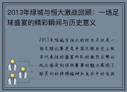 2013年绿城与恒大激战回顾：一场足球盛宴的精彩瞬间与历史意义