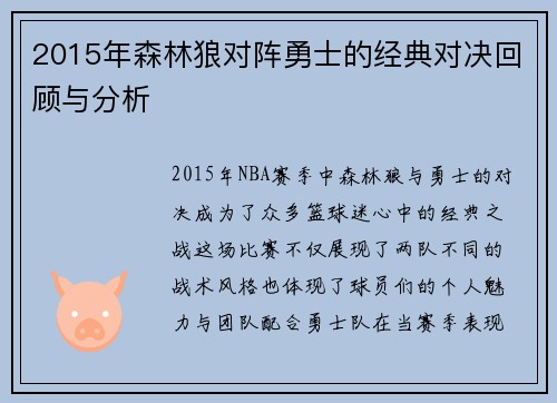 2015年森林狼对阵勇士的经典对决回顾与分析