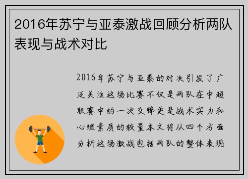 2016年苏宁与亚泰激战回顾分析两队表现与战术对比