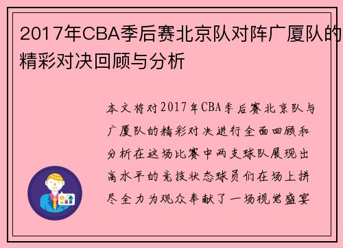 2017年CBA季后赛北京队对阵广厦队的精彩对决回顾与分析