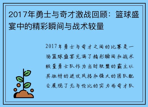 2017年勇士与奇才激战回顾：篮球盛宴中的精彩瞬间与战术较量