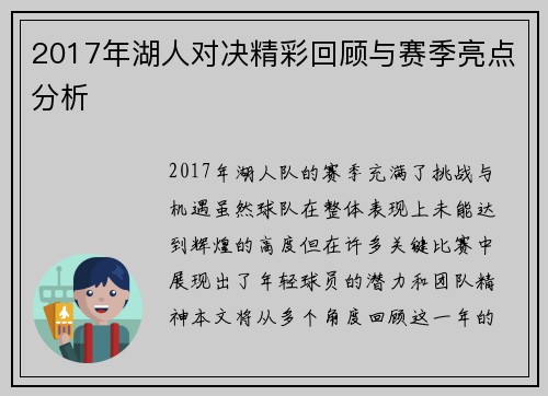 2017年湖人对决精彩回顾与赛季亮点分析