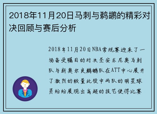 2018年11月20日马刺与鹈鹕的精彩对决回顾与赛后分析