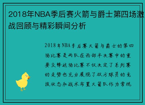 2018年NBA季后赛火箭与爵士第四场激战回顾与精彩瞬间分析