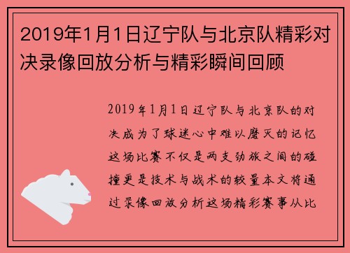 2019年1月1日辽宁队与北京队精彩对决录像回放分析与精彩瞬间回顾