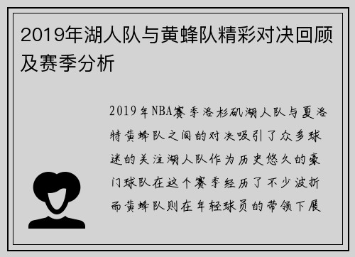 2019年湖人队与黄蜂队精彩对决回顾及赛季分析