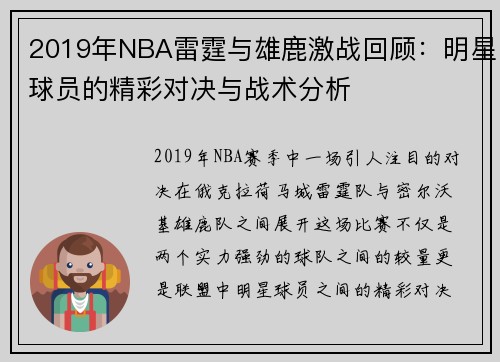 2019年NBA雷霆与雄鹿激战回顾：明星球员的精彩对决与战术分析